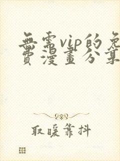 无需vip的免费漫画分享网站