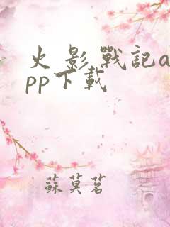 火 影 战记app下载