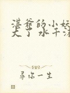 湛爷的小妖精长大了 水千沫