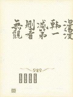 无删减韩漫在线观看第一漫画