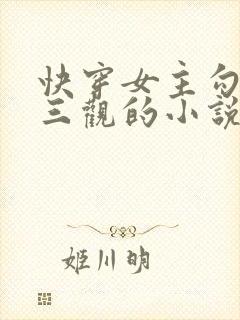 快穿女主勾人无三观的小说