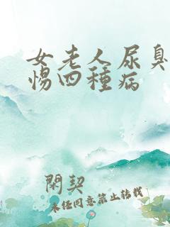 女老人尿臭要警惕四种病