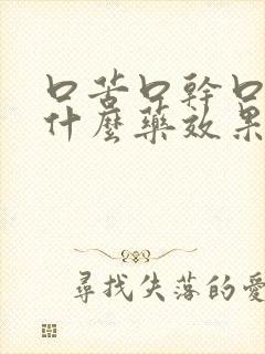 口苦口干口臭用什么药效果好