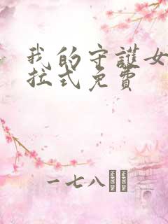 我的守护女友下拉式免费