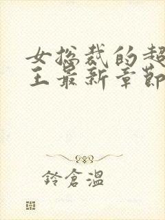 女总裁的超级兵王最新章节