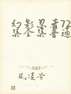 幻影忍者720集全集普通话版免费观看