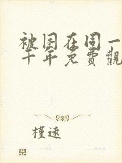 被困在同一天一千年免费观看