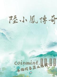陆小凤传奇之