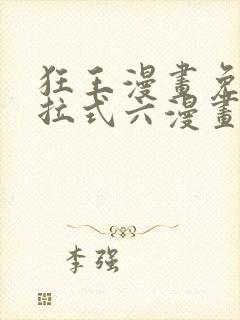 狂王漫画免费下拉式六漫画