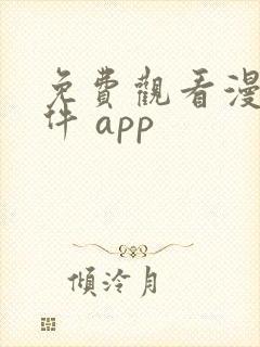 免费观看漫画软件 app