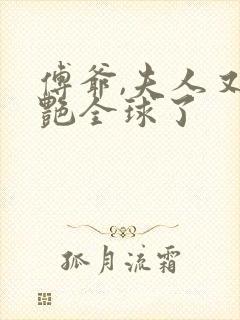 傅爷,夫人又惊艳全球了