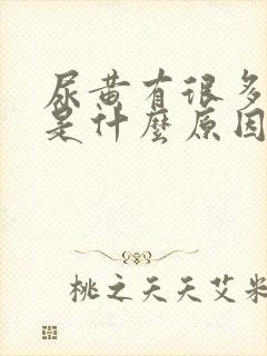 尿黄有很多泡泡是什么原因