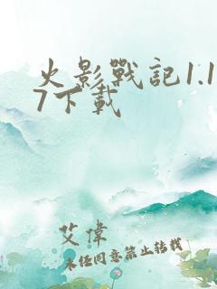 火影战记1.17下载