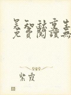 吴知秋重生小说免费阅读无弹窗最新章节