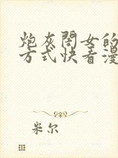 炮灰闺女的生存方式快看漫画免费