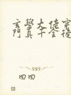 玄学大佬穿进豪门真千金后成团宠 小说