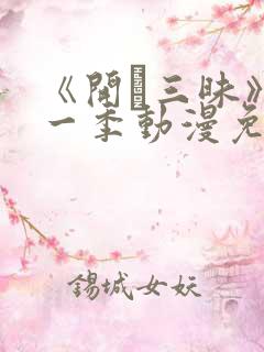 《开発三昧》第一季动漫免费观看