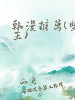 韩漫推荐(双男主)