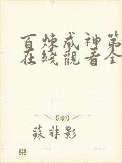 百炼成神第二季在线观看全集免费播放动漫