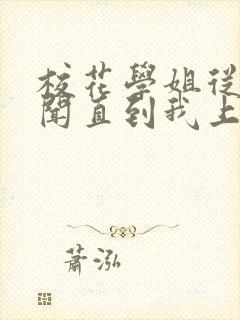 校花学姐从无绯闻直到我上大学txt小说全文