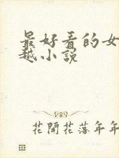 最好看的女主穿越小说