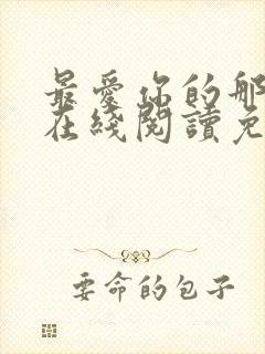 最爱你的那十年在线阅读免费漫画