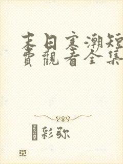 末日寒潮短剧免费观看全集完整版