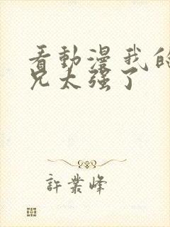 看动漫 我的师兄太强了