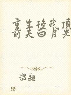 重生后我顶替了前夫白月光版