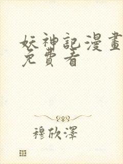 妖神记漫画在线免费看