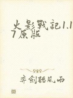 火影战记1.17原版