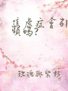 焦虑症会引起尿频吗?