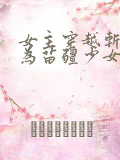 女主穿越斩神成为苗疆少女的小说