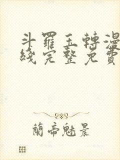 斗罗玉转漫画在线完整免费