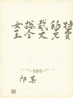 女总裁的特战兵王全文免费阅读