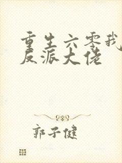 重生六零我成了反派大佬