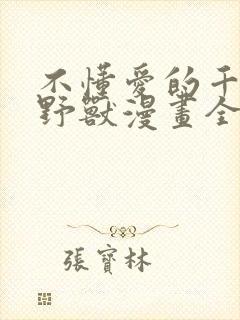 不懂爱的千金与野兽漫画全集免费阅读