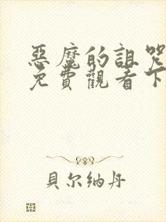 恶魔的诅咒漫画免费观看下拉式漫画