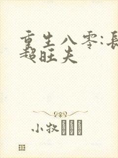 重生八零:长姐超旺夫