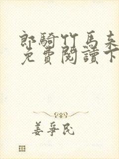 郎骑竹马来漫画免费阅读下拉式奇漫屋