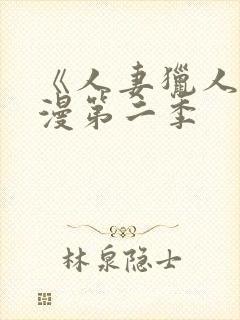 《人妻猎人》韩漫第二季