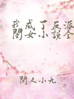 我成了反派的亲闺女小说全文