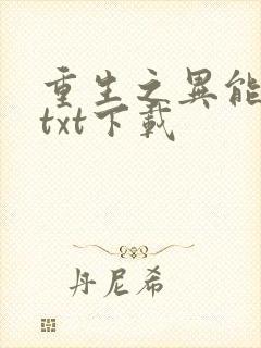 重生之异能狂妻txt下载