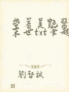 带着美艳医母闯末世txt笔趣阁