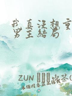 我真没想重生啊男主结局