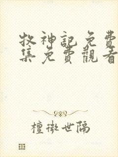 牧神记免费版全集免费观看