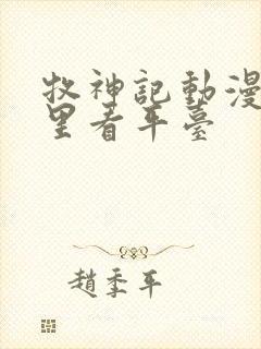 牧神记动漫在哪里看平台