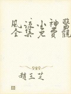 风流小神医短剧全集免费观看