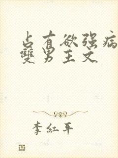 占有欲强病娇攻双男主文