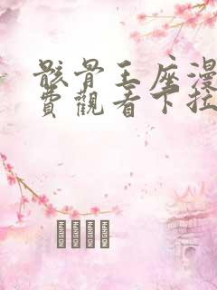 骸骨王座漫画免费观看下拉式六漫画